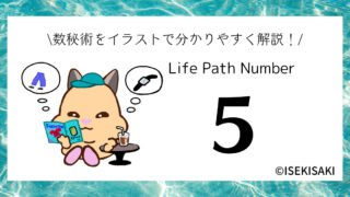 【2024年版】数秘術「5」の意味｜性格・恋愛・仕事・健康・開運・2024年の運勢まとめ